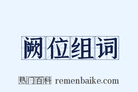 阙位组词是什么意思的图片